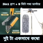 3in1 brush + 9 feet long duster