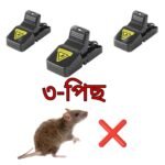 Mouse Trap (3ps) ইঁদুর ধরা/মারা মেশিন 3 পিস