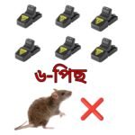 Mouse Trap (6ps) ইঁদুর ধরা/মারা মেশিন 6 পিস